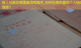 线上档案在哪里查询呢南京_如何在南京查询个人档案信息？