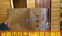 长春市自考档案查询电话