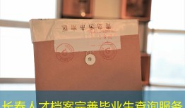长泰人才档案完善毕业生查询服务