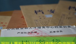 深圳人事档案网站提供便捷的查询服务