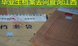 毕业生档案去向查询江西
