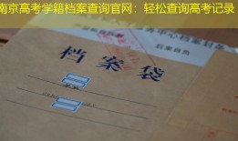 南京高考学籍档案查询官网：轻松查询高考记录