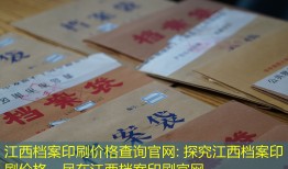 江西档案印刷价格查询官网: 探究江西档案印刷价格，尽在江西档案印刷官网。