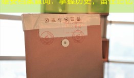 雄安档案查询：掌握历史，留住记忆