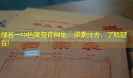 郧县一中档案查询网址：探索过去，了解现在!