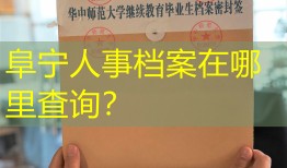 阜宁人事档案在哪里查询？