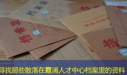 寻找那些散落在霞浦人才中心档案里的资料