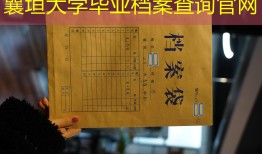 襄垣大学毕业档案查询官网