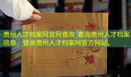 贵州人才档案网官网查询_查询贵州人才档案信息，登录贵州人才档案网官方网站。