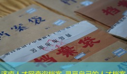 济南人才网查询档案_寻觅自己的人才档案
