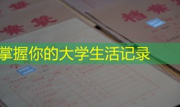 掌握你的大学生活记录