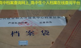 高中档案查询网上_高中生个人档案在线查阅平台