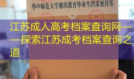 江苏成人高考档案查询网——探索江苏成考档案查询之道