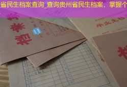 贵州省民生档案查询_查询贵州省民生档案，掌握个人资料