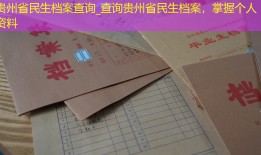 贵州省民生档案查询_查询贵州省民生档案，掌握个人资料
