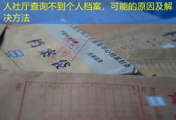人社厅查询不到个人档案，可能的原因及解决方法