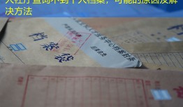 人社厅查询不到个人档案，可能的原因及解决方法