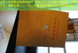 江苏人社档案流程查询电话_寻找江苏人社档案流程信息，了解查询方式，请看这里。——个人档案退回原籍后如何查询的指南