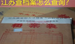 江苏查档案怎么查询？
