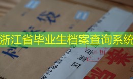 浙江省毕业生档案查询系统