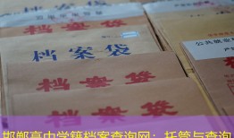 邯郸高中学籍档案查询网：托管与查询