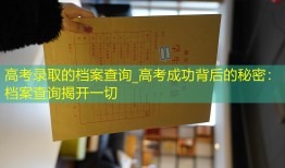高考录取的档案查询_高考成功背后的秘密：档案查询揭开一切