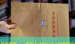 档案管家——苏州人才中心个人档案查询