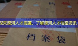 探究漠河人才底蕴，了解漠河人才档案资讯