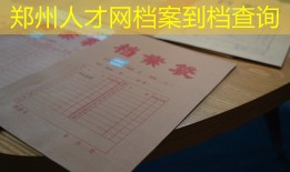 郑州人才网档案到档查询