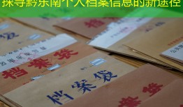 探寻黔东南个人档案信息的新途径