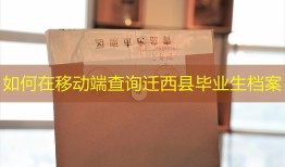 如何在移动端查询迁西县毕业生档案