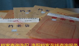 档案查询洛阳_洛阳档案在线查询服务