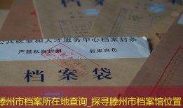 滕州市档案所在地查询_探寻滕州市档案馆位置