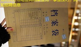 郑州人才市场官网档案查询 - 掌握技巧，洞知招聘信息