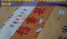 甘肃省东乡县档案查询_甘肃省东乡县档案信息检索