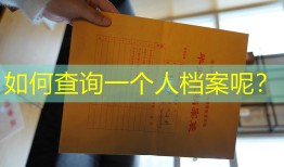 如何查询一个人档案呢？