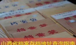 山西省档案存档地址查询指南