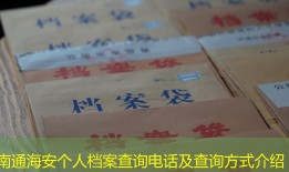 南通海安个人档案查询电话及查询方式介绍