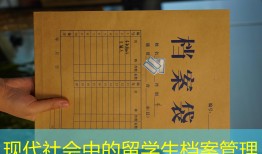 现代社会中的留学生档案管理