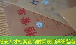 淮安人才档案查询时间表的详细指南