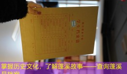 掌握历史文化，了解蓬溪故事——查询蓬溪县档案