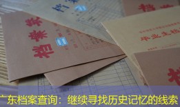 广东档案查询：继续寻找历史记忆的线索