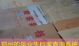郑州的毕业生档案查询系统