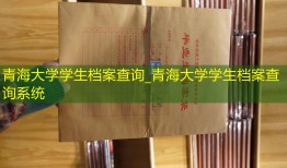 青海大学学生档案查询_青海大学学生档案查询系统