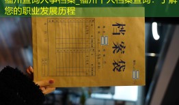 福州查询人事档案_福州个人档案查询：了解您的职业发展历程
