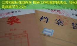 江苏档案所在地查询_揭秘江苏档案存储地点，轻松查询档案所在之处！