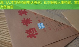 海门人才市场档案电话查询：即刻解锁人事档案，掌握完备信息
