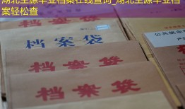 湖北生源毕业档案在线查询_湖北生源毕业档案轻松查