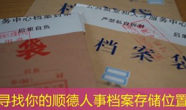寻找你的顺德人事档案存储位置