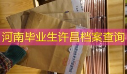 河南毕业生许昌档案查询